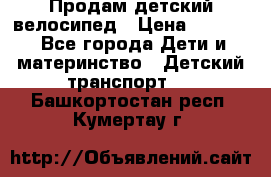 Продам детский велосипед › Цена ­ 5 000 - Все города Дети и материнство » Детский транспорт   . Башкортостан респ.,Кумертау г.